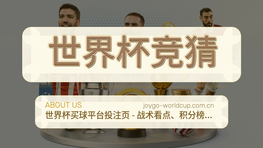 世界杯竞猜服务范围介绍