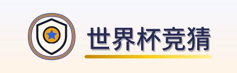 世界杯竞猜 Logo